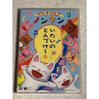 げんきげんきノンタン　いたいのとんでけー☆ DVD 送料無料(アニメ)