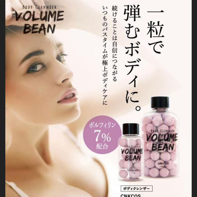 ボリュームビーン Volume Bean 120g コスメ/美容のボディケア(ボディソープ/石鹸)の商品写真