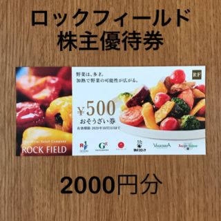 ロックフィールド 株主優待 2000円分(フード/ドリンク券)