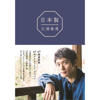 コウダンシャ(講談社)の【新品・未読・未開封】『日本製 』 三浦 春馬 (アート/エンタメ)