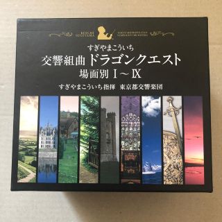 スクウェアエニックス(SQUARE ENIX)の交響組曲「ドラゴンクエスト」すぎやまこういち 場面別I～IX（東京都交響楽団版）(クラシック)