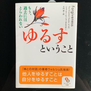 サンマークシュッパン(サンマーク出版)のゆるすということ(人文/社会)