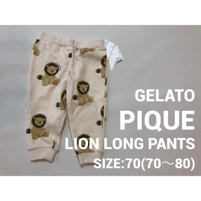 ☆新品☆70☆ GELATO PIQUE ジェラートピケ ライオン パンツ315