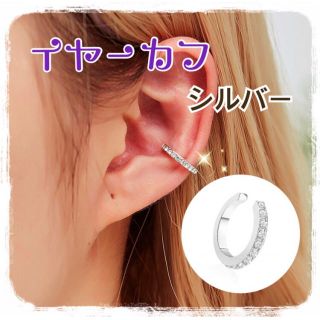 2個セット★イヤーカフ ラインストーン　フェイクピアス　ピアス　シルバー(イヤーカフ)