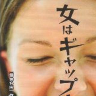 女はギャップ　値下げしました(ノンフィクション/教養)