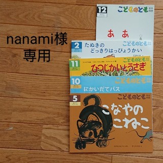 nanami様専用☆こどものとも年中 ５冊セット(絵本/児童書)