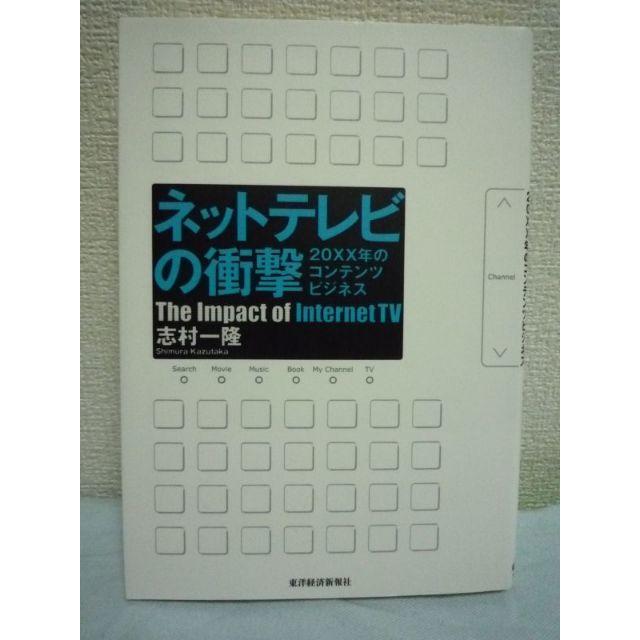 ネットテレビの衝撃 20XX年のコンテンツビジネス　志村一隆　東洋経済新報社 エンタメ/ホビーの本(ビジネス/経済)の商品写真