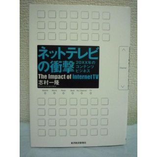 ネットテレビの衝撃 20XX年のコンテンツビジネス　志村一隆　東洋経済新報社(ビジネス/経済)