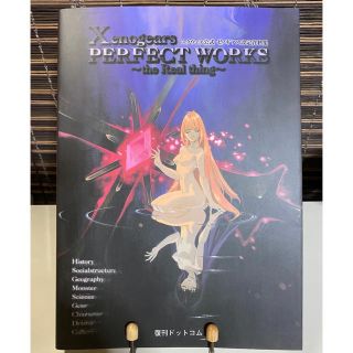 スクエア(SQUARE)のXenogears PERFECT WORKS ゼノギアス 設定資料集(イラスト集/原画集)