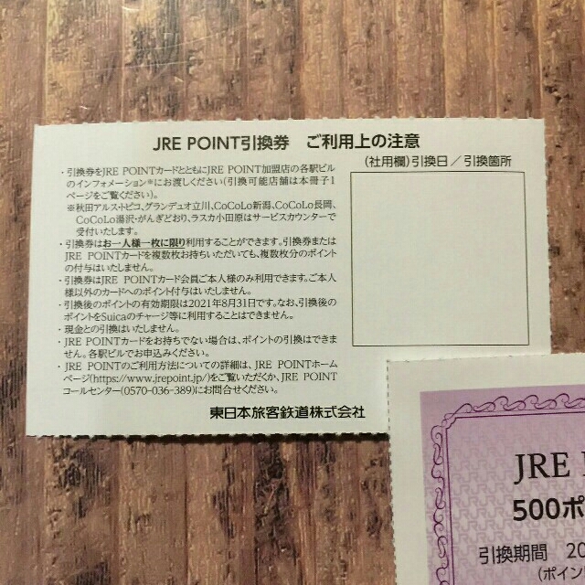 JR(ジェイアール)の2枚 JRE POINT 引換券 JR東日本株主優待 チケットの優待券/割引券(その他)の商品写真