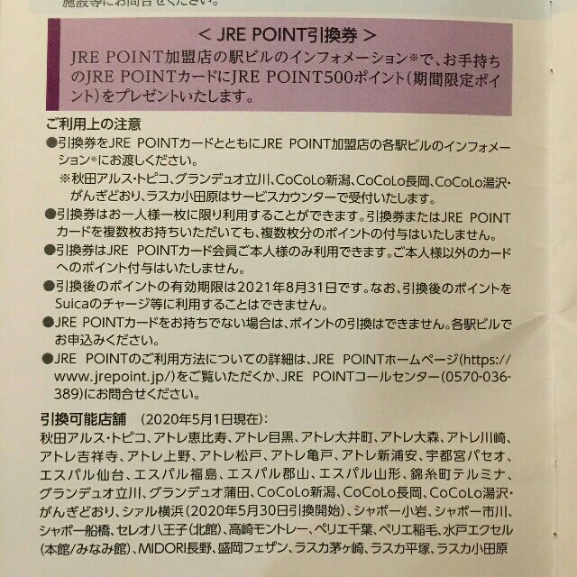 JR(ジェイアール)の2枚 JRE POINT 引換券 JR東日本株主優待 チケットの優待券/割引券(その他)の商品写真