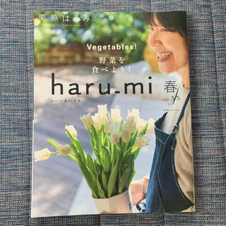 クリハラハルミ(栗原はるみ)の栗原はるみ　haru_mi 春　vol.55 2020(料理/グルメ)