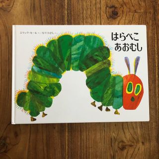 【新品】はらぺこあおむし　絵本(絵本/児童書)