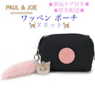 ポールアンドジョー(PAUL & JOE)の新品タグ付き PAUL&JOE ACCESSOIRES ワッペン ポーチ 黒(ポーチ)