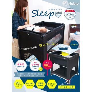 ベビーベッドミニ　nebio スリープミニハイ(ベビーベッド)