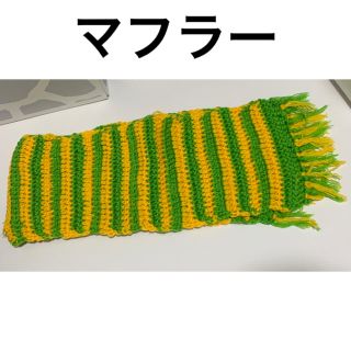 マフラー　ハンドメイド(マフラー/ストール)