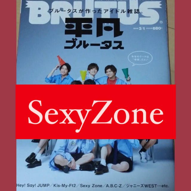 Sexy Zone(セクシー ゾーン)の平凡ブルータス　no.864 SexyZone 「クラブ活動日記」 エンタメ/ホビーの雑誌(アート/エンタメ/ホビー)の商品写真