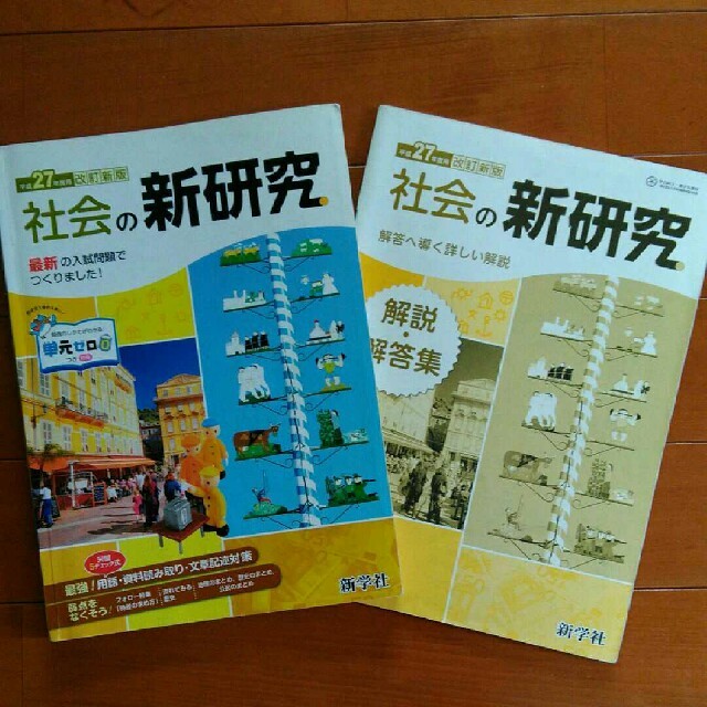 社会の新研究 平成27年度用 新学社の通販 By Naa S Shop ラクマ 社会の新研究 平成27年度用 新学社の通販 By Naa S Shop ラクマ