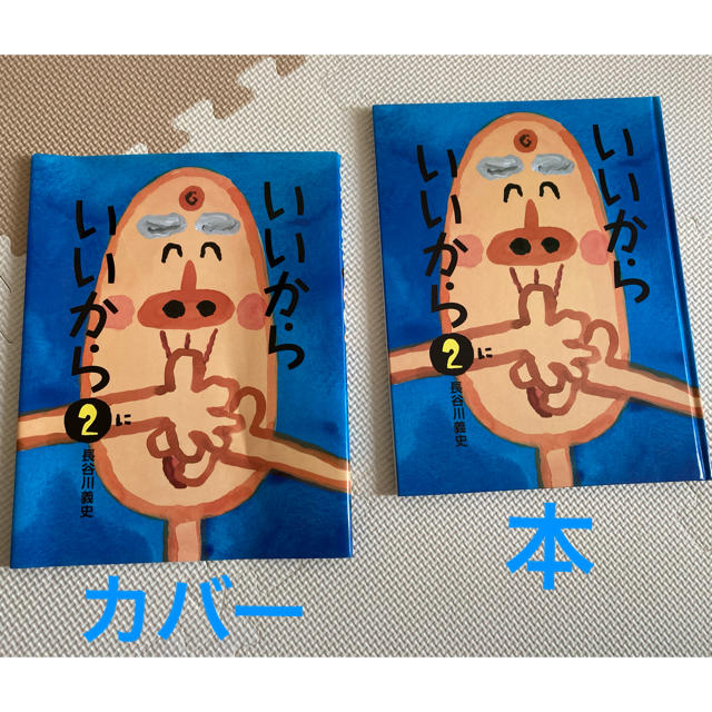 いいからいいから ２ エンタメ/ホビーの本(絵本/児童書)の商品写真