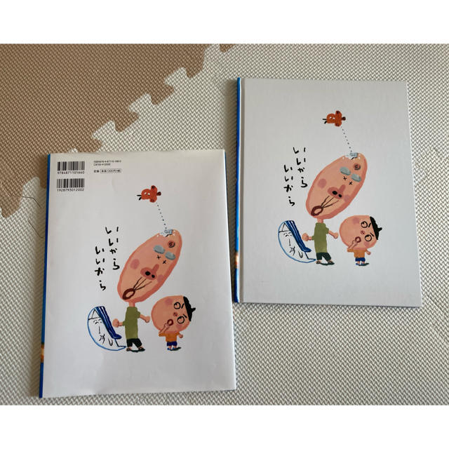 いいからいいから ２ エンタメ/ホビーの本(絵本/児童書)の商品写真