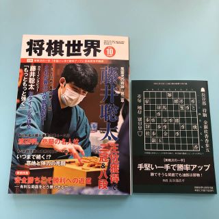 将棋世界　10月号(囲碁/将棋)