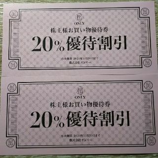 オンリー  株主お買い物優待券 20%優待割引き  2枚(ショッピング)