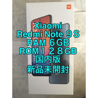 アンドロイド(ANDROID)の【新品未開封】Xiaomi Redmi Note 9S 6+128GB ブルー(スマートフォン本体)