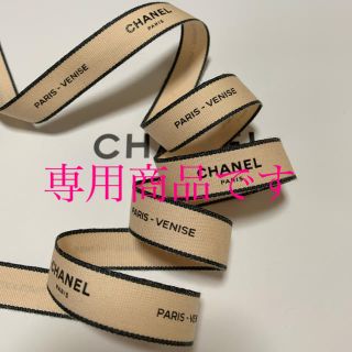 シャネル(CHANEL)のCHANEL ラッピング リボン ベージュ ピンク 2m(ラッピング/包装)