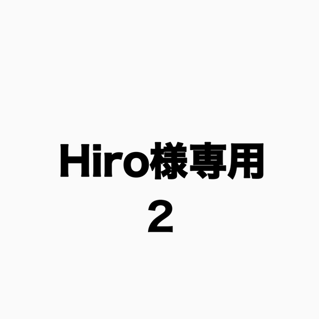 Hiro様専用2の通販 by Aina's shop｜ラクマ