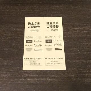 イオン(AEON)のイオンファンタジー　株主優待券2000円分(遊園地/テーマパーク)