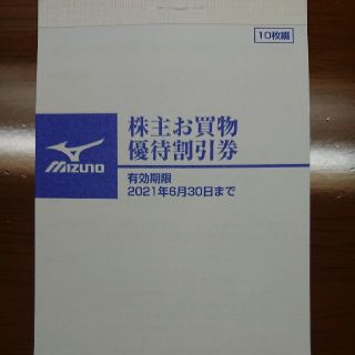 ミズノ(MIZUNO)のミズノ 株主優待 20%割引(ショッピング)