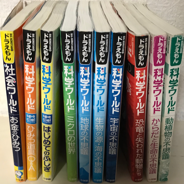 ドラえもん　社会ワールド　科学ワールド10冊セット