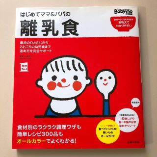 はじめてママ&パパの離乳食(住まい/暮らし/子育て)