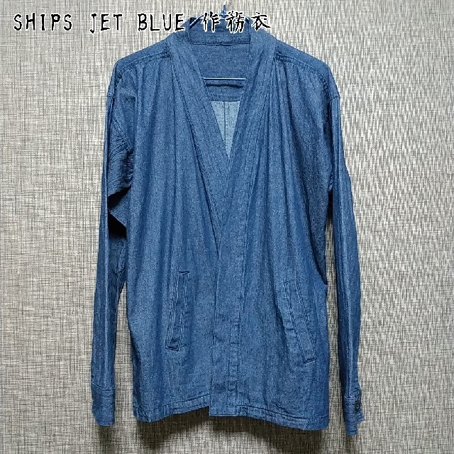 【SHIPS JET BLUE】シップス デニム 作務衣 ( 税込・送料込み！)