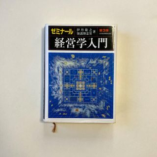 ニッケイビーピー(日経BP)のゼミナール経営学入門(人文/社会)