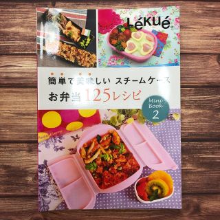 ルクエ(Lekue)のLekue 簡単で美味しいスチームケースお弁当 125レシピ ミニブック2(料理/グルメ)