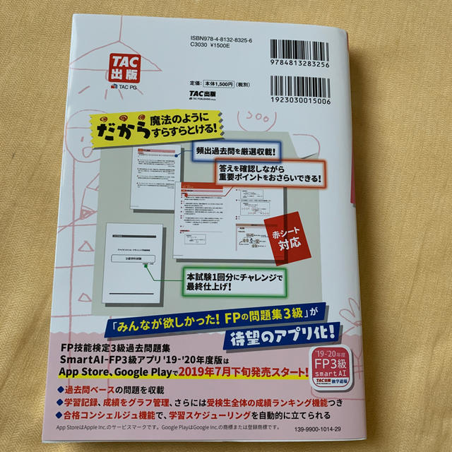 みんなが欲しかった！ＦＰの問題集３級 ２０１９－２０２０年版 エンタメ/ホビーの本(資格/検定)の商品写真