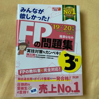 みんなが欲しかった！ＦＰの問題集３級 ２０１９－２０２０年版(資格/検定)