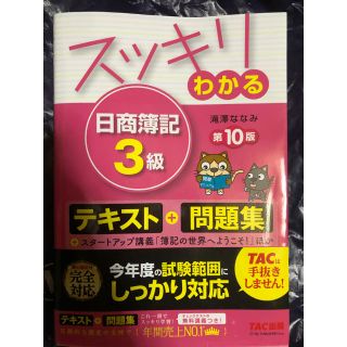 タックシュッパン(TAC出版)のスッキリわかる  日商簿記 3級 第10版(資格/検定)