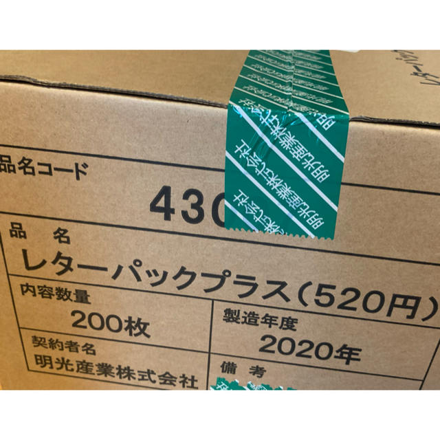 レターパックプラス 520  未開封　200枚