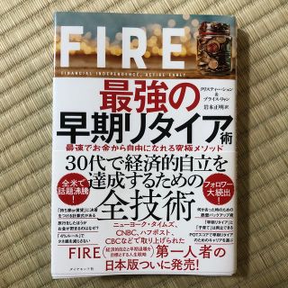 ＦＩＲＥ最強の早期リタイア術 最速でお金から自由になれる究極メソッド(ビジネス/経済)