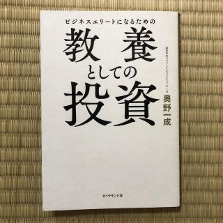 ビジネスエリートになるための教養としての投資(ビジネス/経済)