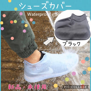 新品【超便利！】シューズカバー（黒）レインシューズ 防水 シリコン 大特価！(レインブーツ/長靴)