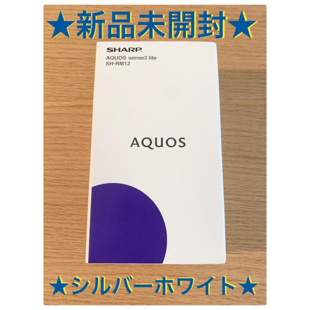 【新品未開封】AQUOS SH-RM12 シルバーホワイト