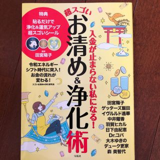 入金が止まらない私になる！超スゴいお清め＆浄化術(住まい/暮らし/子育て)