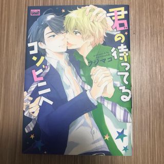 君の待ってるコンビニへ(青年漫画)