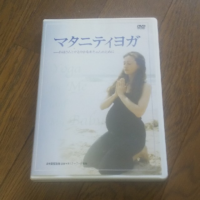 マタニティヨガ～お母さんとすこやかな赤ちゃんのために DVD エンタメ/ホビーのDVD/ブルーレイ(趣味/実用)の商品写真