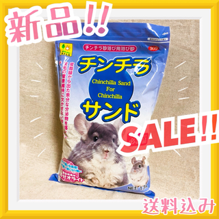 ⭐️新品⭐️ チンチラサンド 1.5kg (小動物)