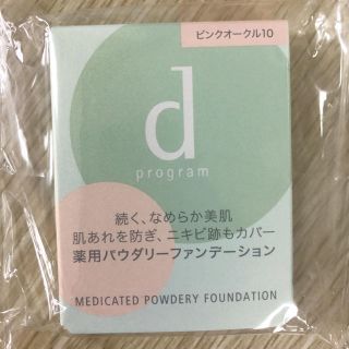 ディープログラム(d program)の資生堂 dプログラム メディケイテッド パウダリーファンデ ピンクオークル10 (ファンデーション)