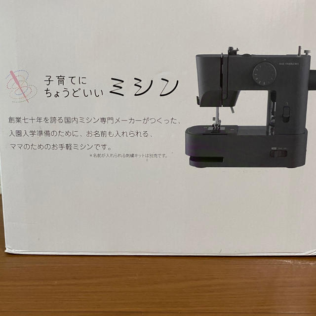 アックスヤマザキ 子育てにちょうどいいミシン 美品